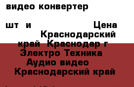 видео конвертер REXANT.17-6909.HDMI>YPbPr VGAS/PDIF 2RCA(3 шт) и REXANT.17-6908 › Цена ­ 1 000 - Краснодарский край, Краснодар г. Электро-Техника » Аудио-видео   . Краснодарский край